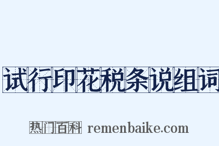 试行印花税条说组词是什么意思的图片